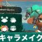キャラメイクのやり方｜やり直しは可能？