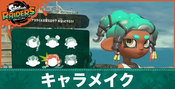 キャラメイクのやり方|やり直しは可能?