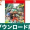 ダウンロード版とパッケージ版の違い｜必要容量も掲載