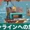 オンラインの加入は必要？