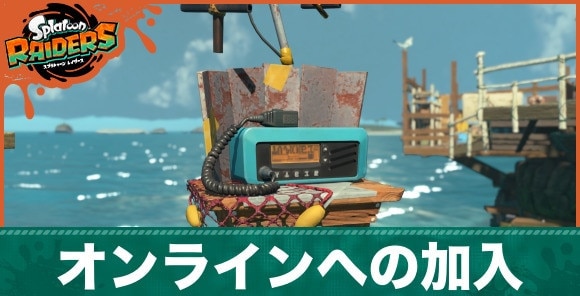 オンラインの加入は必要?