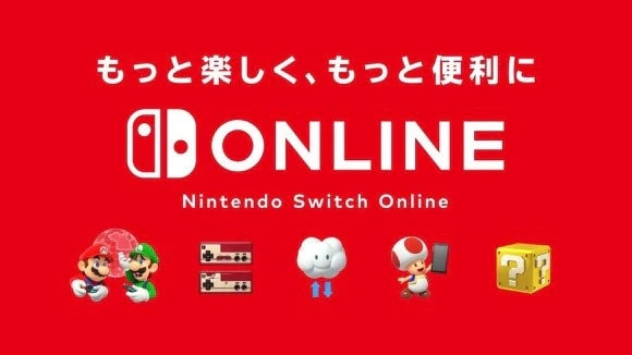 離れた人と遊ぶならニンテンドーオンライン加入