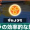 イクラの効率的な集め方と使い道