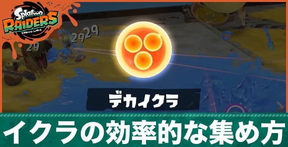 イクラの効率的な集め方と使い道