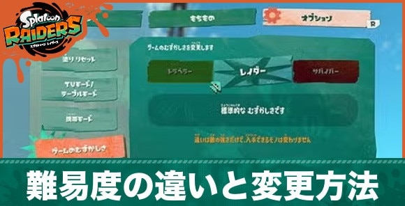 難易度の違いと変更方法｜おすすめはどの難易度？