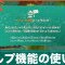 ヘルプ機能のメリットと使い方