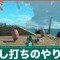 試し打ちのやり方とできること