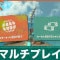 マルチプレイのやり方と解放タイミング