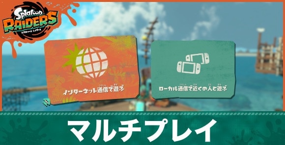 マルチプレイの仕様まとめ