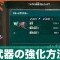 武器の強化方法と強化するメリット