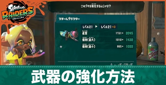 武器の強化方法と強化するメリット