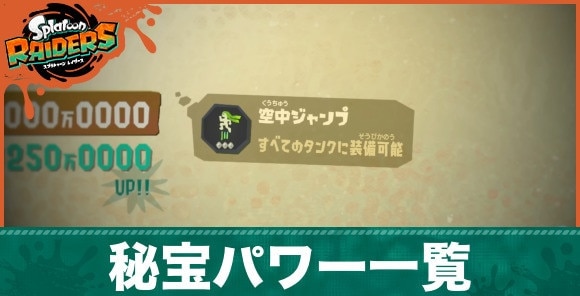 秘宝パワーの効果一覧と入手方法