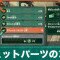 ガジェットパーツのコスト上限の上げ方