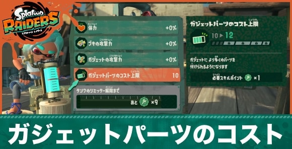 ガジェットパーツのコスト上限の上げ方