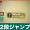 2段ジャンプのやり方｜空中ジャンプ