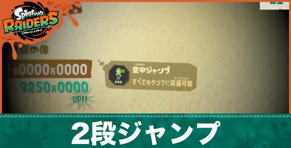 2段ジャンプのやり方|空中ジャンプ