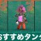 タンクのおすすめと強化方法