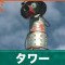 タワーの倒し方と弱点