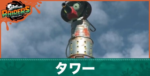 タワーの倒し方と弱点