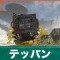 テッパンの倒し方と弱点