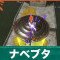 ナベブタの倒し方と弱点