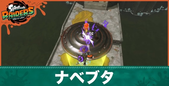 ナベブタの倒し方と弱点