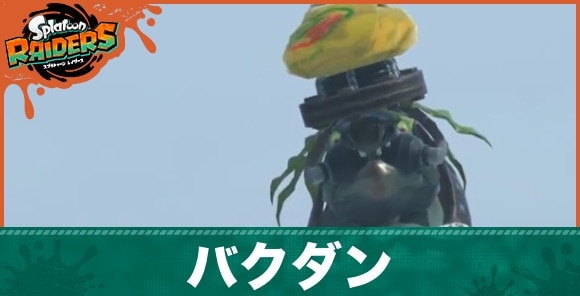 バクダンの倒し方と弱点