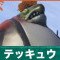 テッキュウの倒し方と弱点