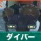 ダイバーの倒し方と弱点