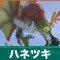 ハネツキの倒し方と弱点