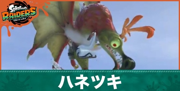 ハネツキの倒し方と弱点
