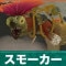 スモーカーの倒し方と弱点