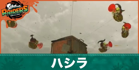 ハシラの倒し方と弱点