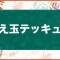 替え玉テッキュウの倒し方と弱点