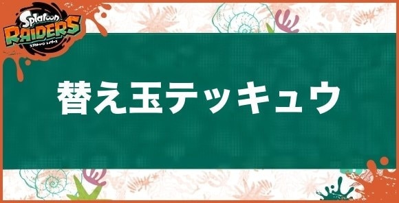 替え玉テッキュウ