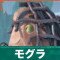 モグラの倒し方と弱点