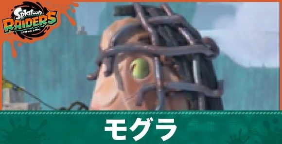 モグラ