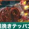 粗挽きテッパンの倒し方と弱点
