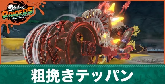 粗挽きテッパンの倒し方と弱点