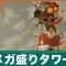 メガ盛りタワーの倒し方と弱点