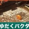 つゆだくバクダンの倒し方と弱点