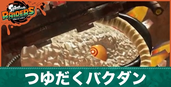 つゆだくバクダンの倒し方と弱点