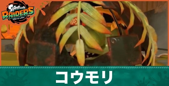 コウモリの倒し方と弱点