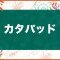 カタパッドの倒し方と弱点