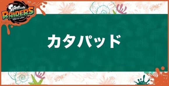 カタパッド