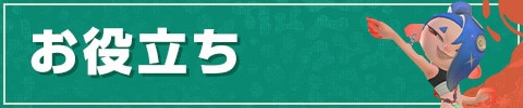 お役立ち