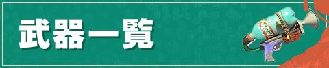 武器