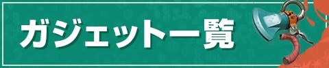 ガジェット