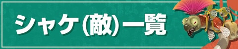 シャケ