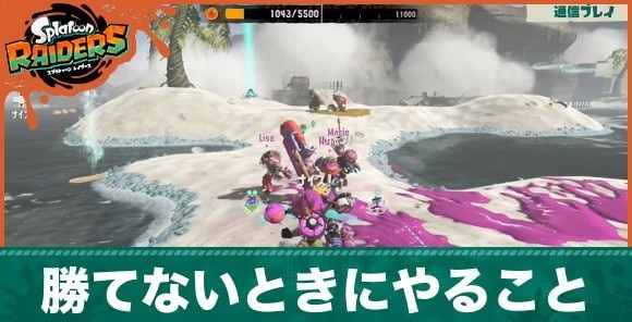 勝てないときにやること